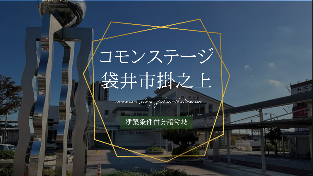 コモンステージ袋井市掛之上
