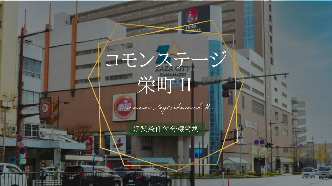 コモンステージ栄町Ⅱ