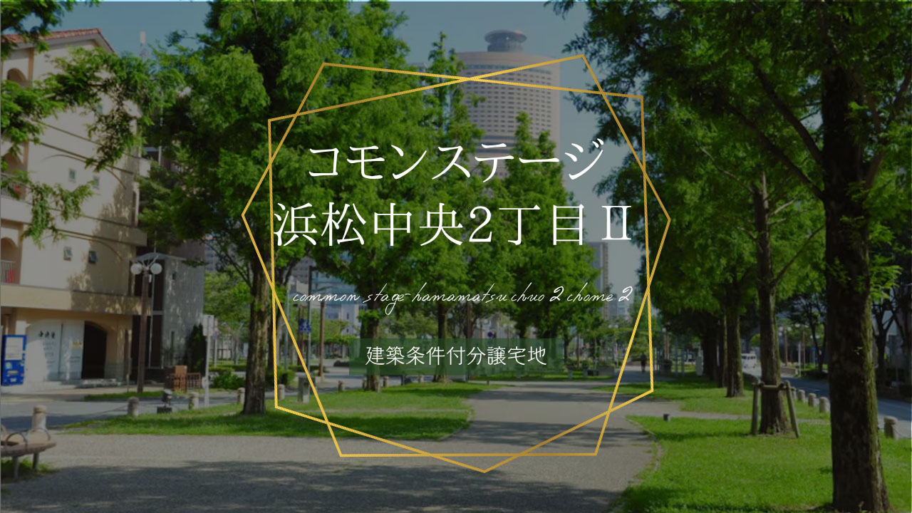 コモンステージ浜松中央2丁目Ⅱ