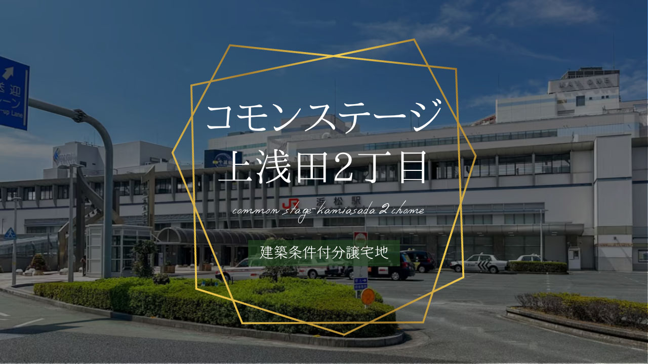 コモンステージ上浅田2丁目