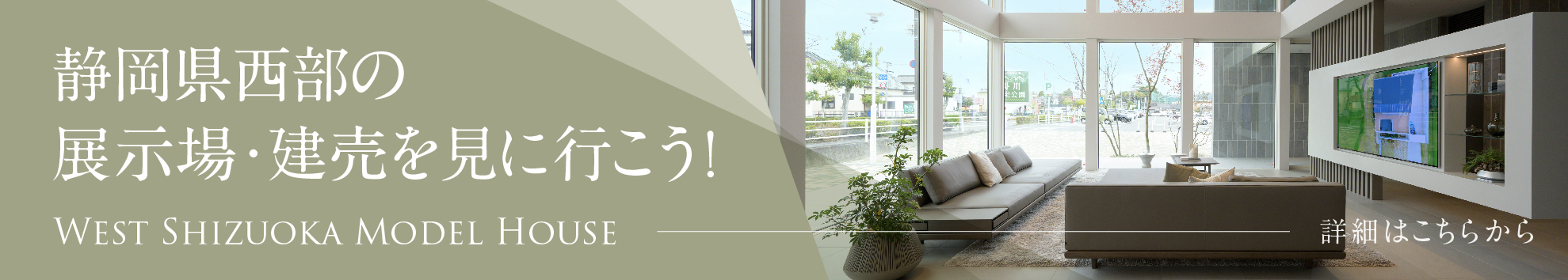 静岡県西部の展示場・建売を見に行こう！