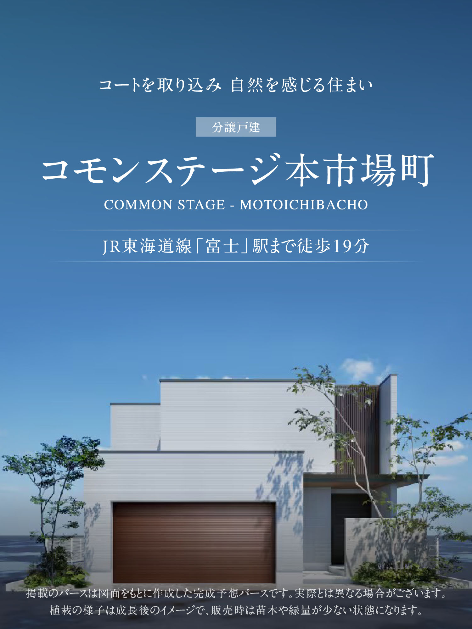 コートを取り込み自然を感じる住まい、分譲戸建コモンステージ本市場町、JR東海道線「富士」駅まで徒歩19分