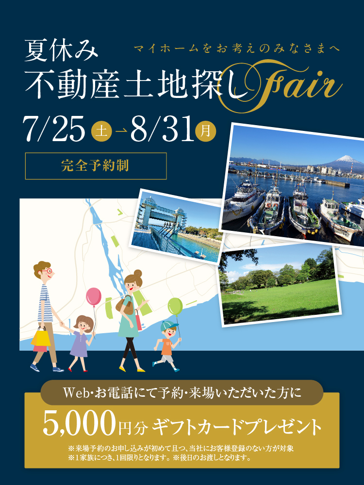 マイホームをお考えのみなさまへ　夏休み不動産土地探しfair　7/25（土）〜8/31（月）完全予約制　Web・お電話にて予約・来場いただいた方に5,000円分ギフトカードプレゼント