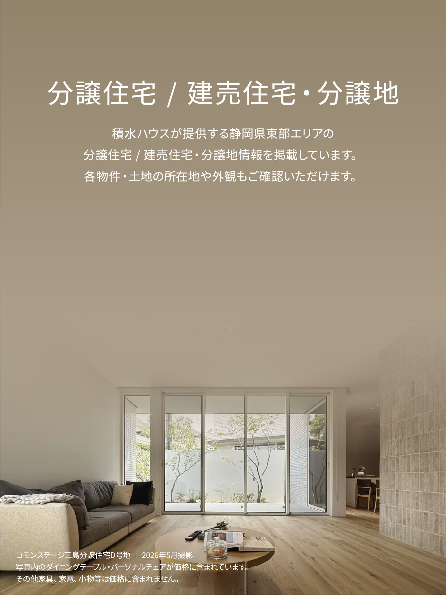 静岡県東部エリアの分讓住宅/建売住宅・分譲地　積水ハウスが提供する静岡県東部エリアの分譲住宅/建売住宅・分譲地情報を掲載しています。各物件・土地の所在地や外観もご確認いただけます。