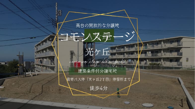 コモンステージ光ヶ丘