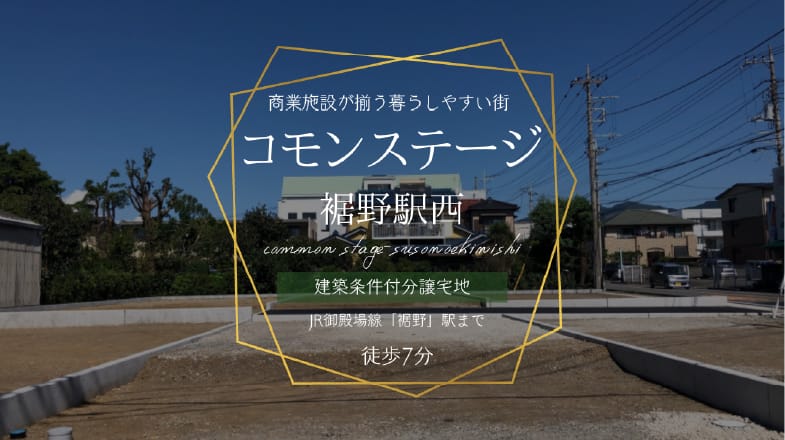 コモンステージ裾野駅西