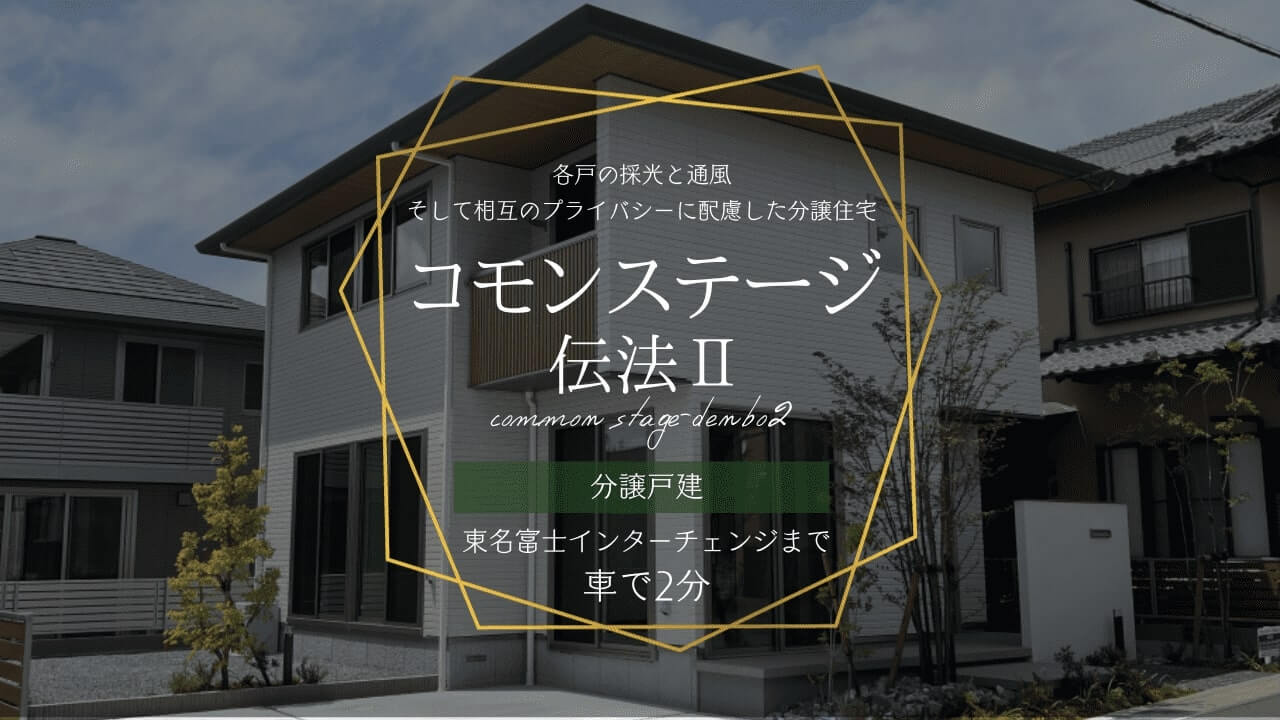 コモンステージ伝法Ⅱ 分譲戸建
