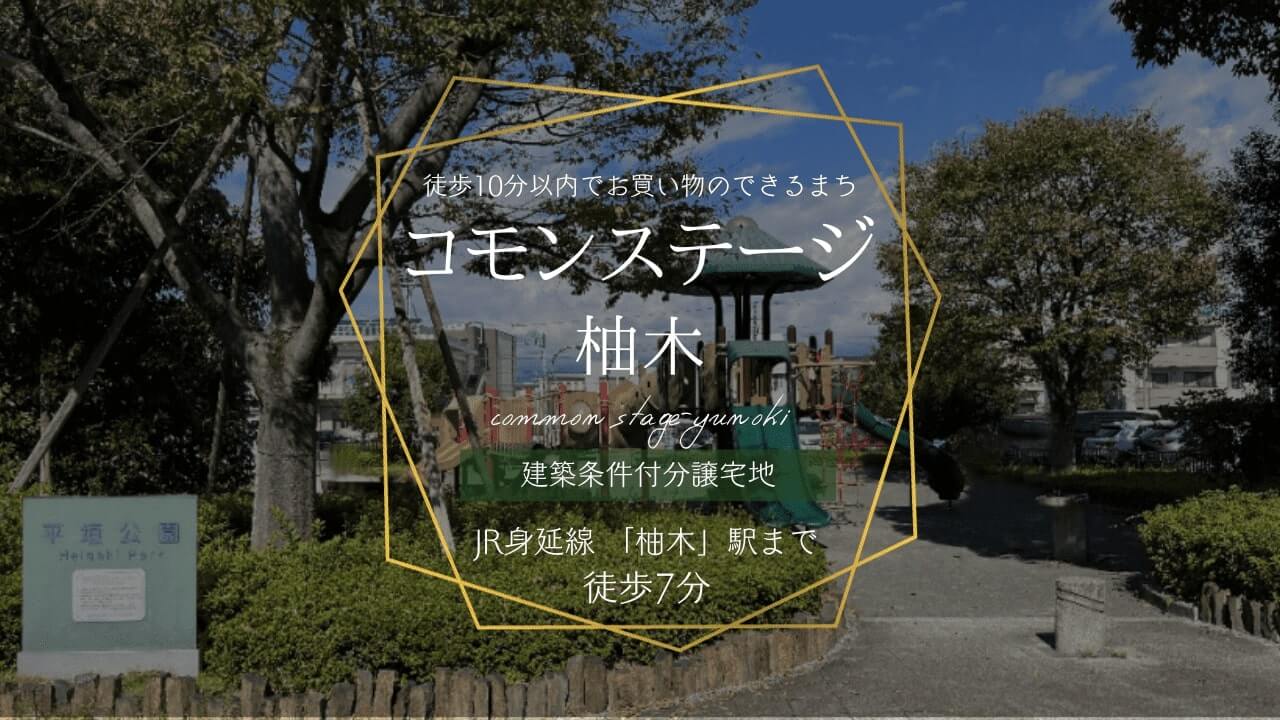 コモンステージ柚木