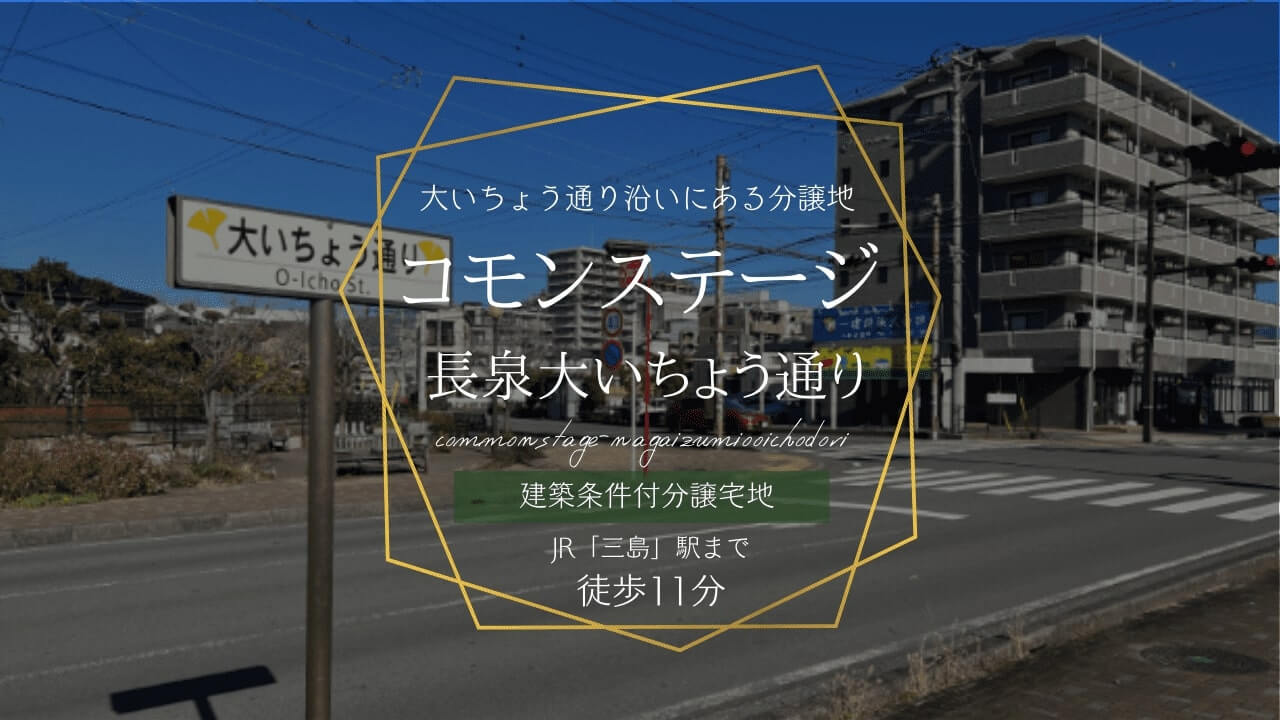 コモンステージ長泉大いちょう通り