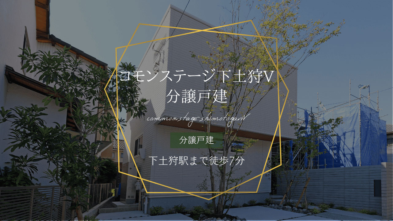 コモンステージ下土狩V 分譲戸建