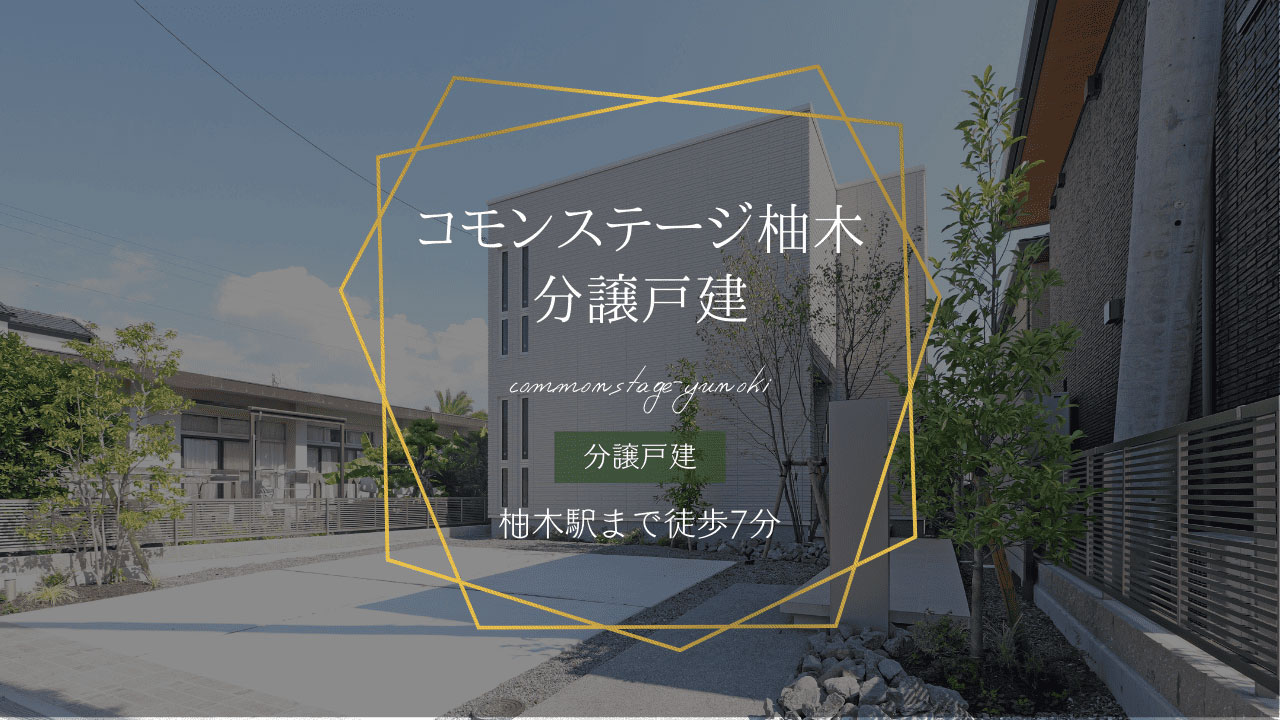 コモンステージ柚木 分譲戸建