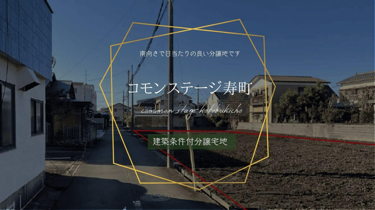 コモンステージ寿町
