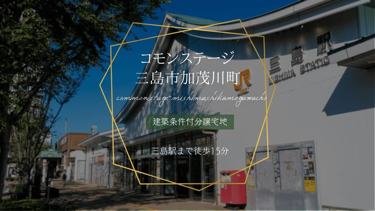 コモンステージ三島市加茂川町