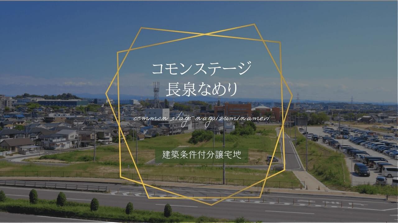 コモンステージ長泉なめり