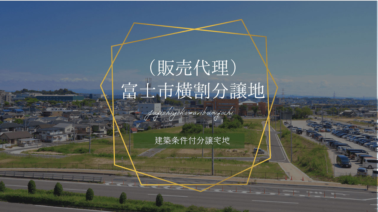 （販売代理）富士市横割分譲地