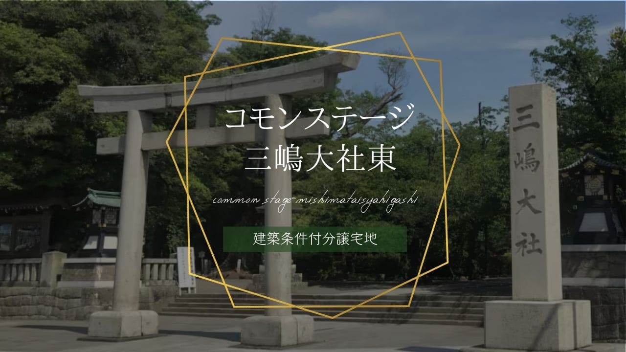 コモンステージ三嶋大社東