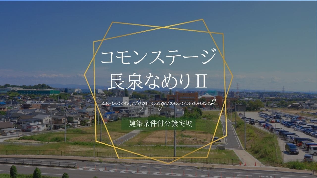 コモンステージ長泉なめりⅡ