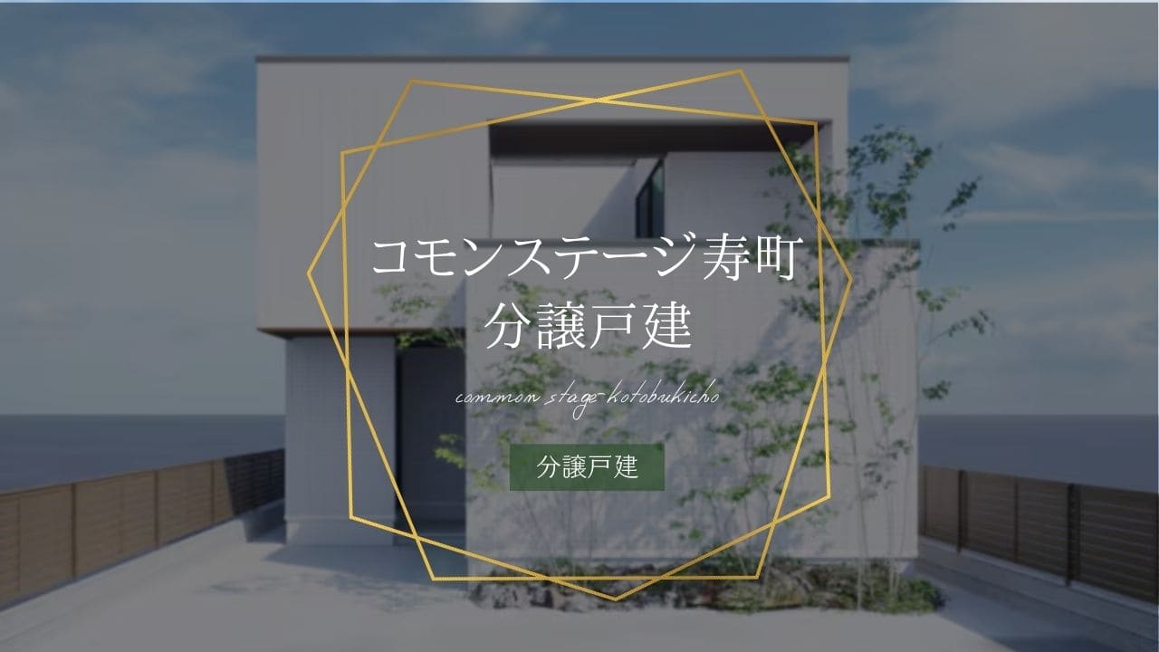 コモンステージ寿町 分譲戸建