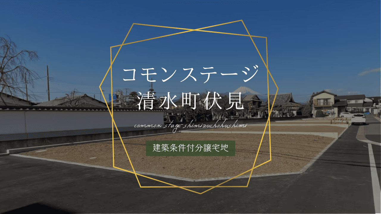 コモンステージ清水町伏見