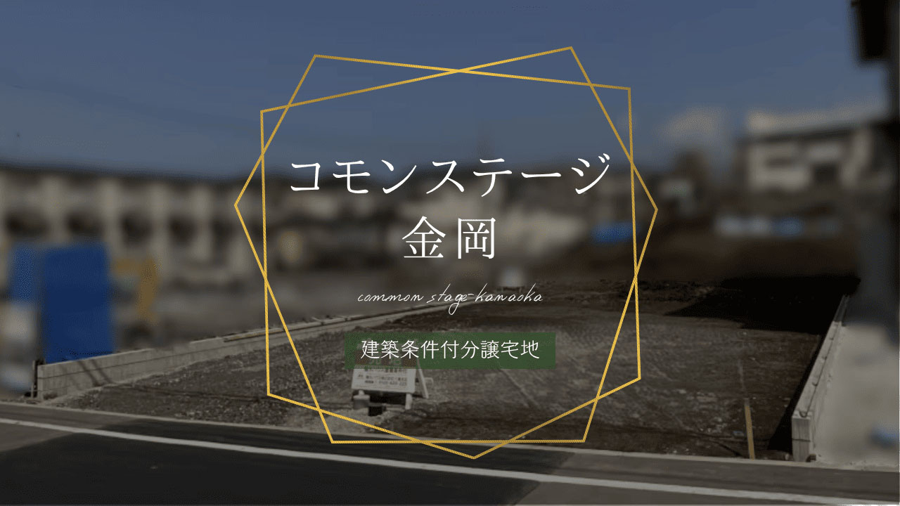 コモンステージ金岡
