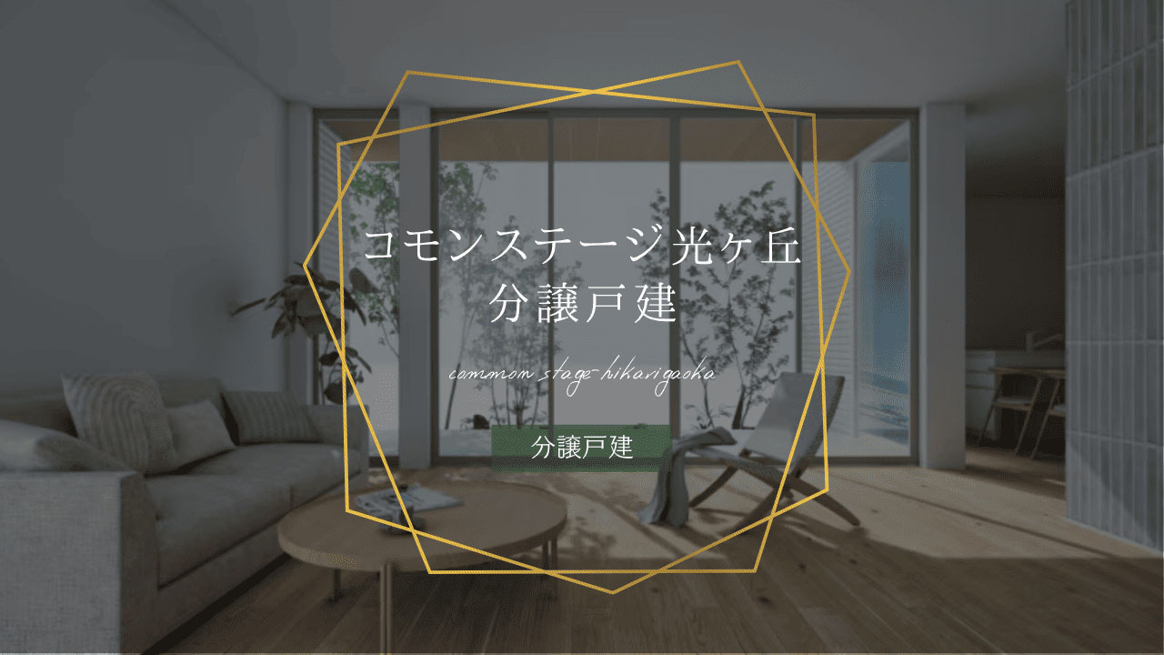 コモンステージ光ヶ丘 分譲戸建