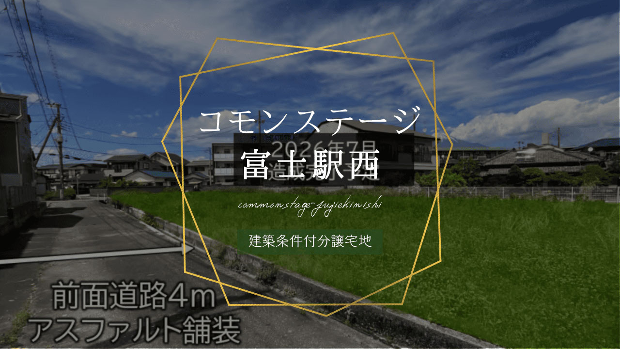 コモンステージ富士駅西 【予告広告】