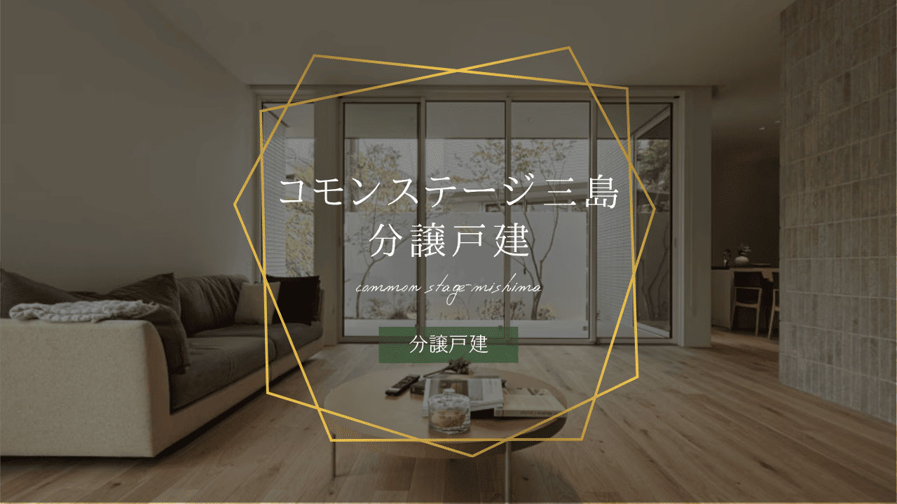 コモンステージ三島  分譲戸建