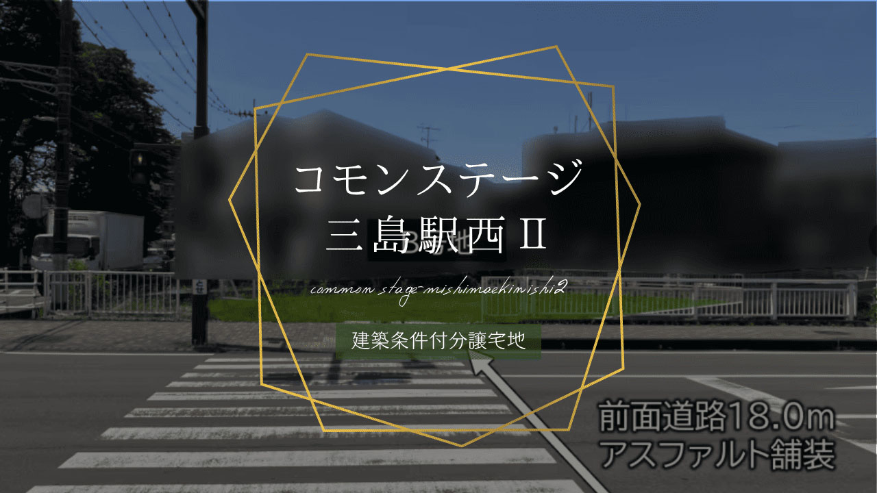 コモンステージ三島駅西Ⅱ