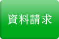 資料請求