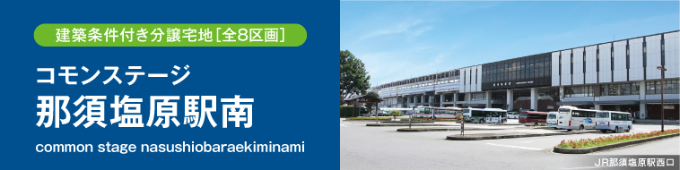 コモンステージ那須塩原駅南（建築条件付き分譲宅地）