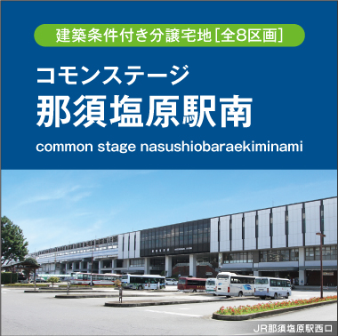コモンステージ那須塩原駅南（建築条件付き分譲宅地）