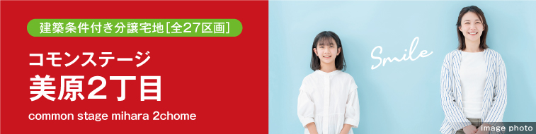 コモンステージ美原2丁目（建築条件付き分譲宅地）