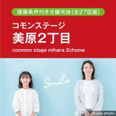 コモンステージ美原2丁目（建築条件付き分譲宅地）