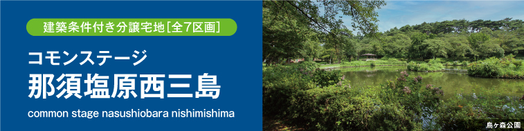 コモンステージ那須塩原西三島（建築条件付き分譲宅地）