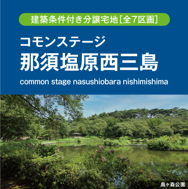 コモンステージ那須塩原西三島（建築条件付き分譲宅地）