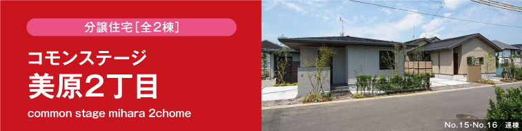 コモンステージ美原2丁目（分譲住宅）