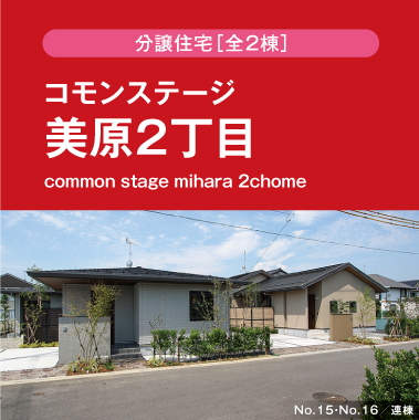 コモンステージ美原2丁目（分譲住宅）