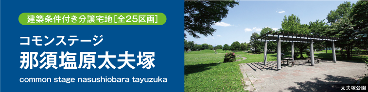 コモンステージ那須塩原太夫塚（建築条件付き分譲宅地）