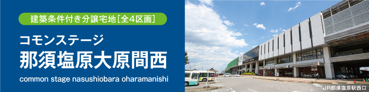 コモンステージ那須塩原大原間西（建築条件付き分譲宅地）