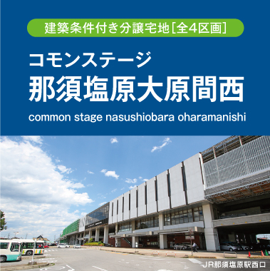 コモンステージ那須塩原大原間西（建築条件付き分譲宅地）