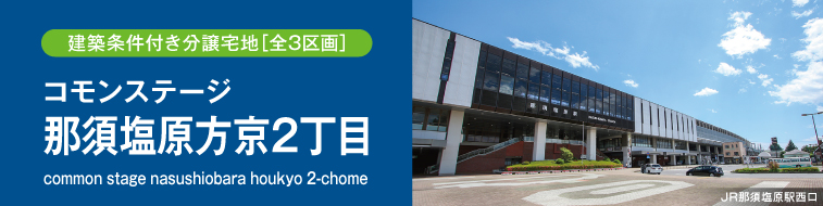 コモンステージ那須塩原方京2丁目（建築条件付き分譲宅地）