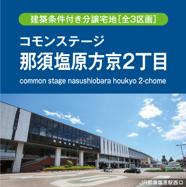 コモンステージ那須塩原方京2丁目（建築条件付き分譲宅地）