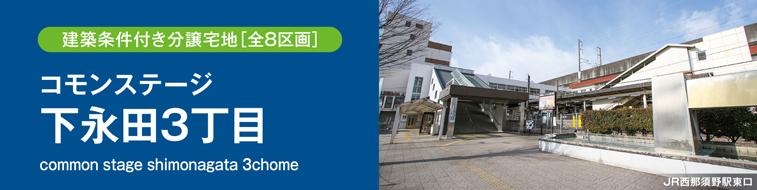 コモンステージ下永田3丁目（建築条件付き分譲宅地）
