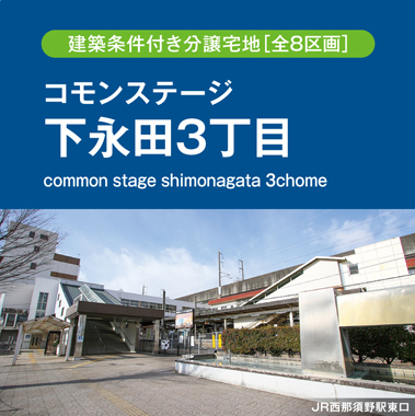 コモンステージ下永田3丁目（建築条件付き分譲宅地）