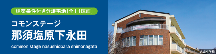 コモンステージ那須塩原下永田（建築条件付き分譲宅地）