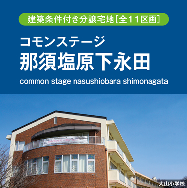 コモンステージ那須塩原下永田（建築条件付き分譲宅地）