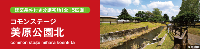 コモンステージ美原公園北（建築条件付き分譲宅地）