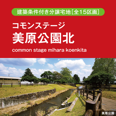 コモンステージ美原公園北（建築条件付き分譲宅地）