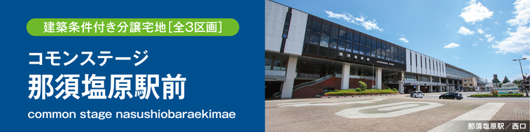 コモンステージ那須塩原駅前（建築条件付き分譲宅地）