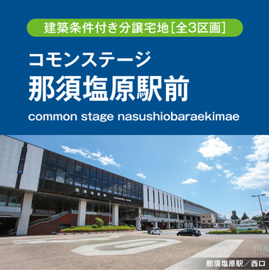 コモンステージ那須塩原駅前（建築条件付き分譲宅地）
